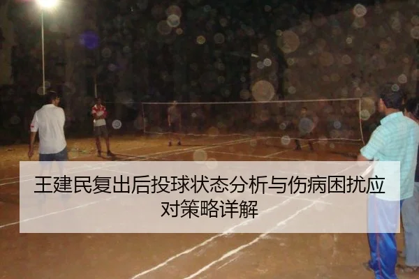 王建民复出后投球状态分析与伤病困扰应对策略详解