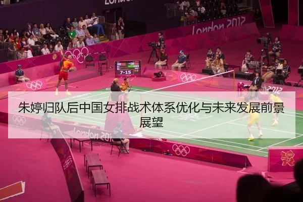 朱婷归队后中国女排战术体系优化与未来发展前景展望