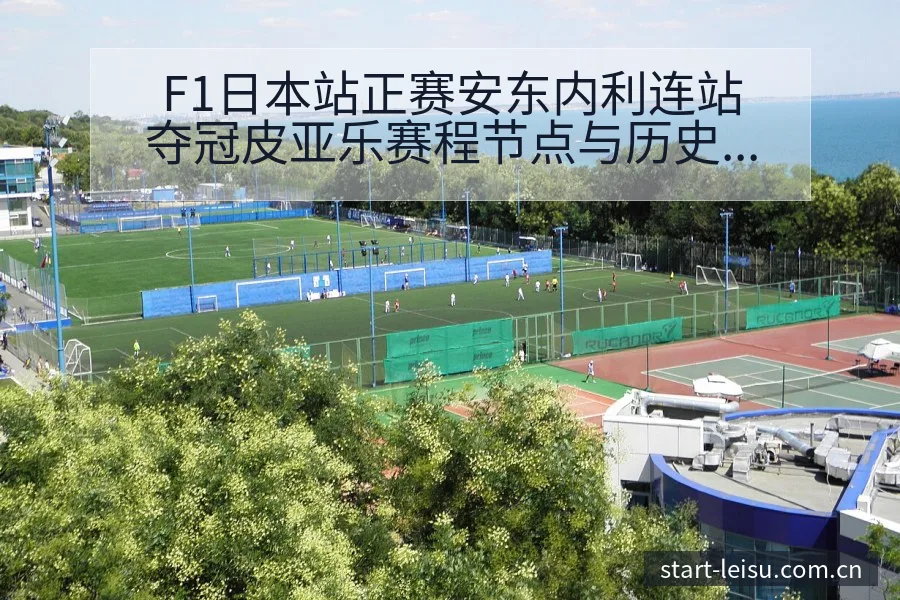 F1日本站正赛安东内利连站夺冠皮亚乐赛程节点与历史表现分 - 雷速体育