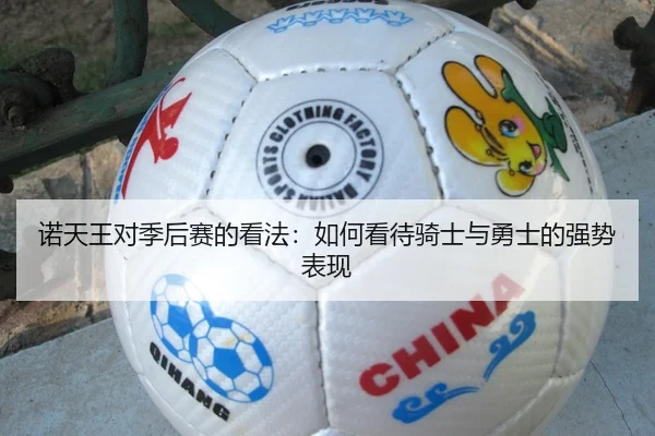 诺天王对季后赛的看法：如何看待骑士与勇士的强势表现