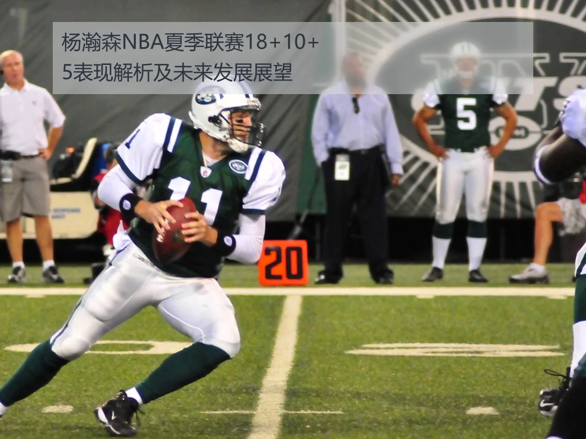 杨瀚森NBA夏季联赛18+10+5表现解析及未来发展展望