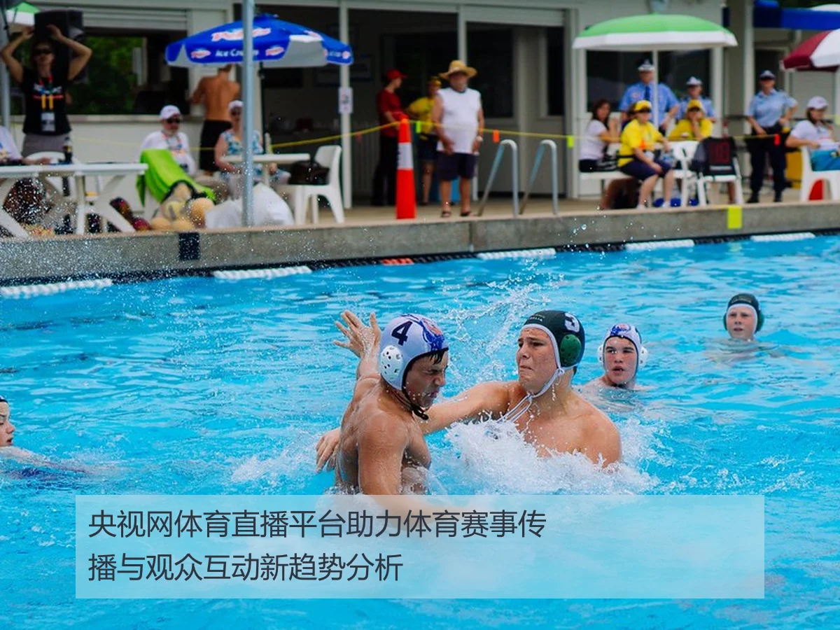 央视网体育直播平台助力体育赛事传播与观众互动新趋势分析