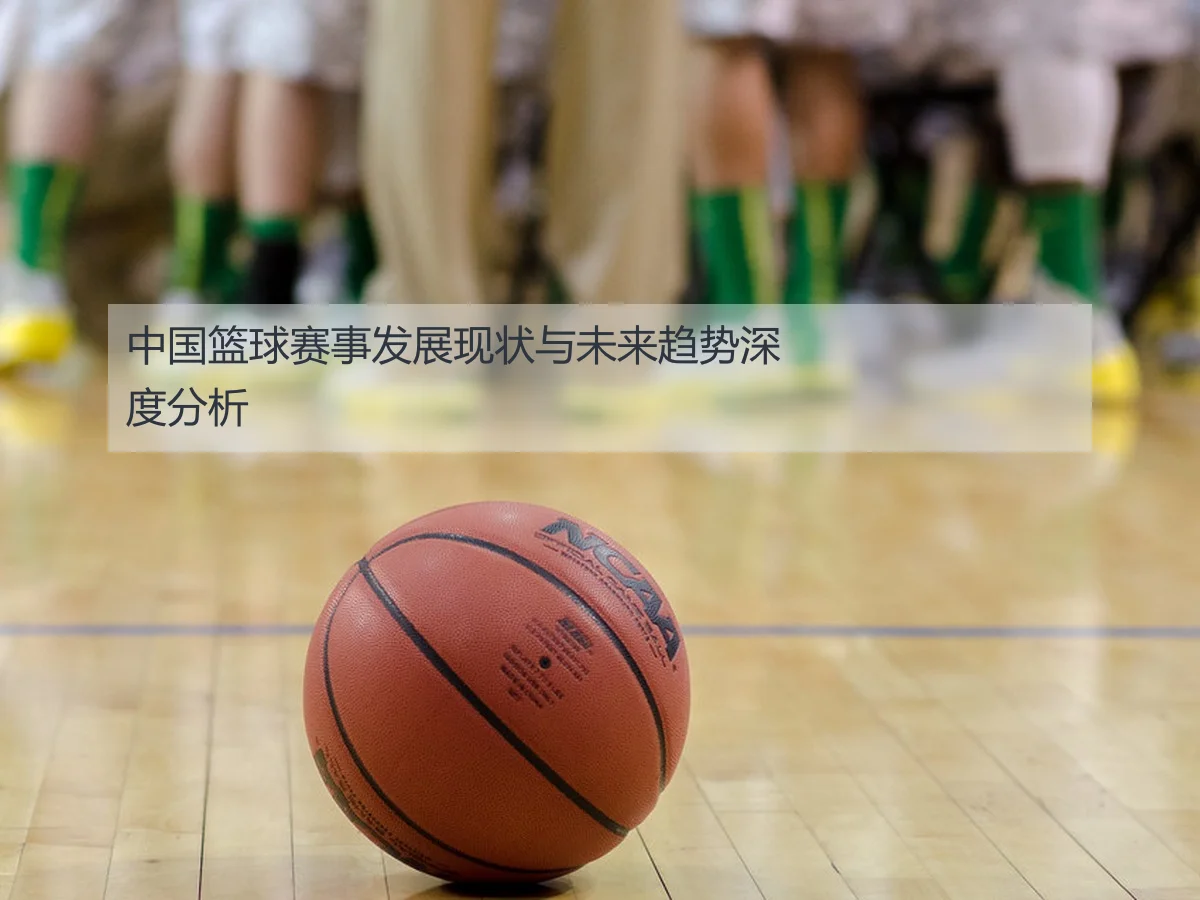 中国篮球赛事发展现状与未来趋势深度分析