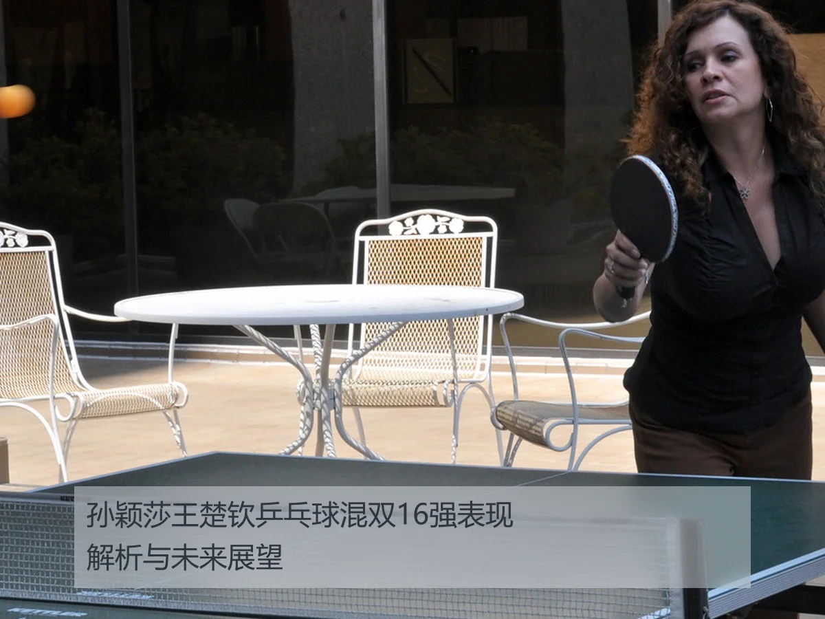 孙颖莎王楚钦乒乓球混双16强表现解析与未来展望