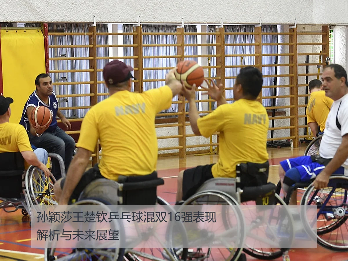 孙颖莎王楚钦乒乓球混双16强表现解析与未来展望