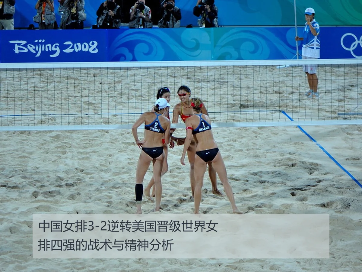 中国女排3-2逆转美国晋级世界女排四强的战术与精神分析